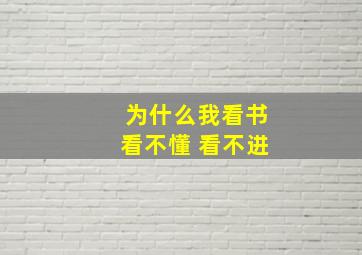 为什么我看书看不懂 看不进